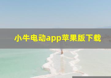 小牛电动app苹果版下载