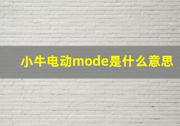 小牛电动mode是什么意思