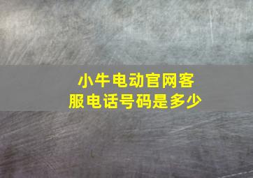 小牛电动官网客服电话号码是多少