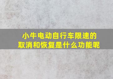 小牛电动自行车限速的取消和恢复是什么功能呢