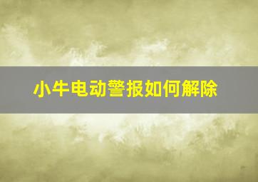 小牛电动警报如何解除