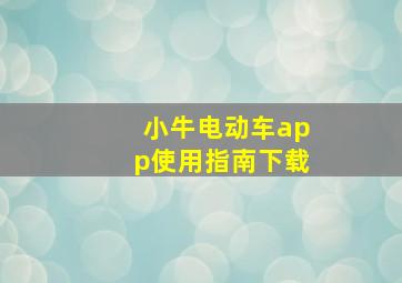 小牛电动车app使用指南下载