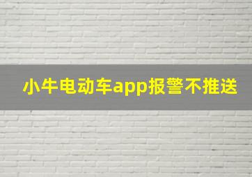 小牛电动车app报警不推送