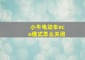 小牛电动车eco模式怎么关闭