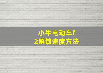 小牛电动车f2解锁速度方法