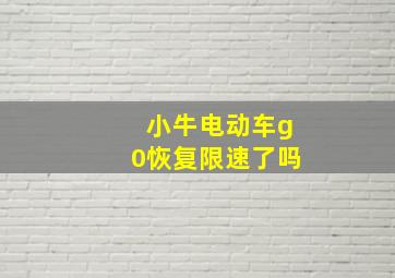 小牛电动车g0恢复限速了吗