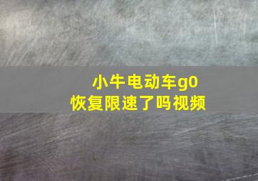 小牛电动车g0恢复限速了吗视频