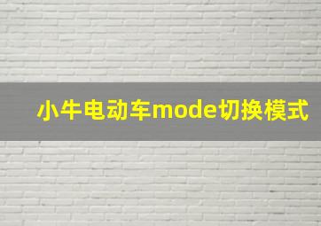 小牛电动车mode切换模式