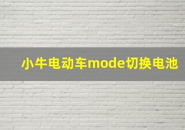 小牛电动车mode切换电池