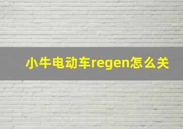 小牛电动车regen怎么关