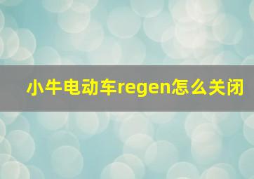 小牛电动车regen怎么关闭