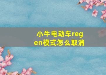 小牛电动车regen模式怎么取消