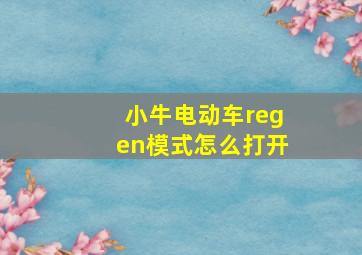 小牛电动车regen模式怎么打开