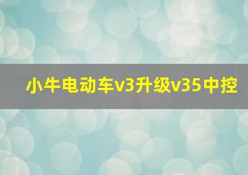 小牛电动车v3升级v35中控