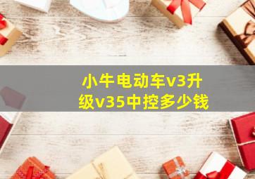 小牛电动车v3升级v35中控多少钱