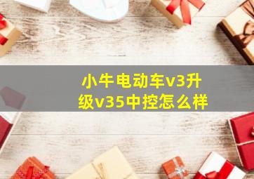 小牛电动车v3升级v35中控怎么样