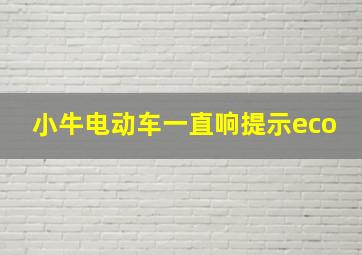 小牛电动车一直响提示eco