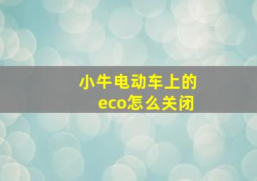 小牛电动车上的eco怎么关闭