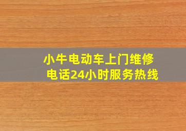 小牛电动车上门维修电话24小时服务热线