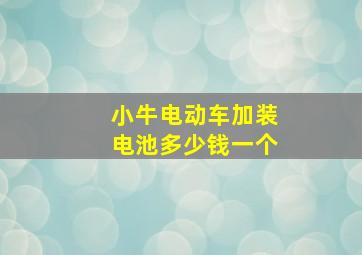 小牛电动车加装电池多少钱一个