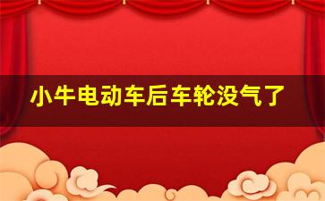 小牛电动车后车轮没气了