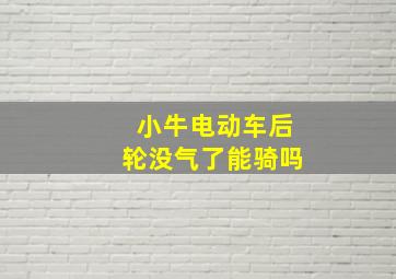 小牛电动车后轮没气了能骑吗