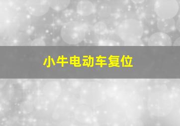 小牛电动车复位