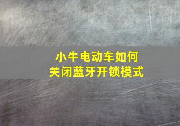 小牛电动车如何关闭蓝牙开锁模式