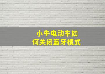 小牛电动车如何关闭蓝牙模式