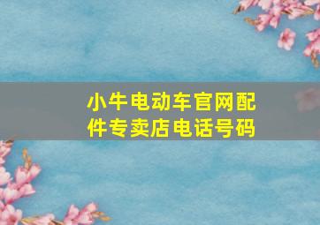 小牛电动车官网配件专卖店电话号码