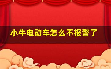 小牛电动车怎么不报警了