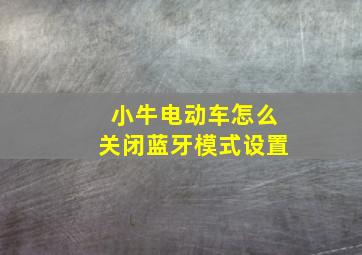 小牛电动车怎么关闭蓝牙模式设置