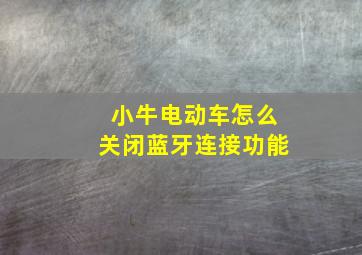 小牛电动车怎么关闭蓝牙连接功能