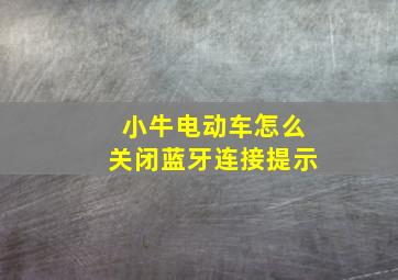 小牛电动车怎么关闭蓝牙连接提示