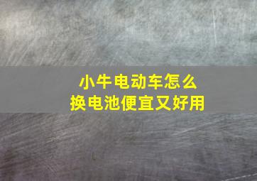 小牛电动车怎么换电池便宜又好用