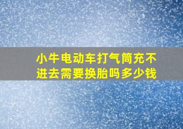 小牛电动车打气筒充不进去需要换胎吗多少钱