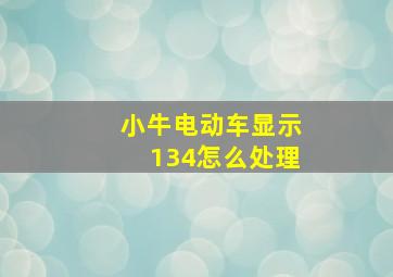 小牛电动车显示134怎么处理