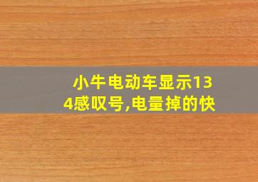 小牛电动车显示134感叹号,电量掉的快