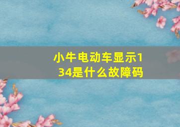 小牛电动车显示134是什么故障码