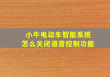 小牛电动车智能系统怎么关闭语音控制功能