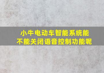 小牛电动车智能系统能不能关闭语音控制功能呢