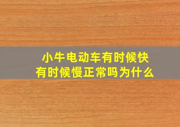 小牛电动车有时候快有时候慢正常吗为什么