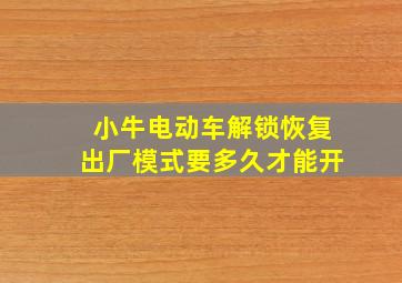 小牛电动车解锁恢复出厂模式要多久才能开