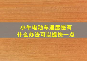 小牛电动车速度慢有什么办法可以提快一点