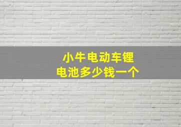 小牛电动车锂电池多少钱一个