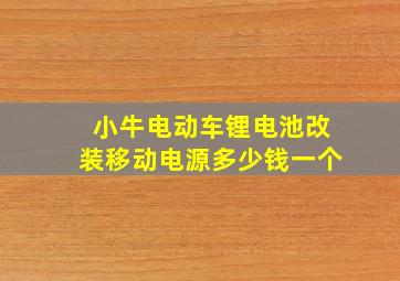 小牛电动车锂电池改装移动电源多少钱一个