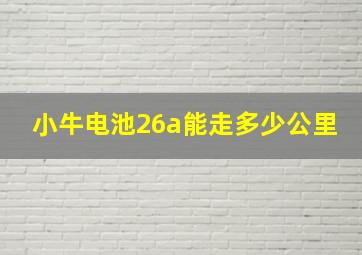 小牛电池26a能走多少公里