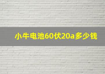 小牛电池60伏20a多少钱