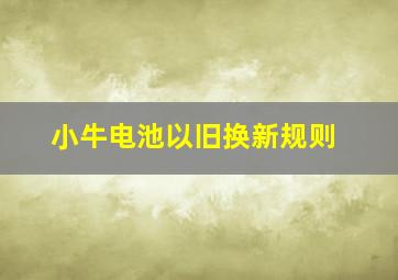 小牛电池以旧换新规则