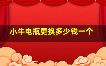 小牛电瓶更换多少钱一个